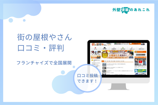街の屋根やさんの口コミは？フランチャイズ展開する会社の評判を調査！