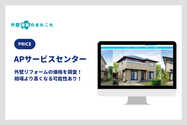 APサービスセンターの外壁リフォームの価格