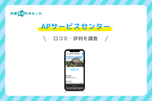APサービスセンターの口コミ・評判