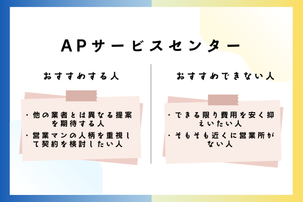 APサービスセンターをおすすめできる人・おすすめできない人
