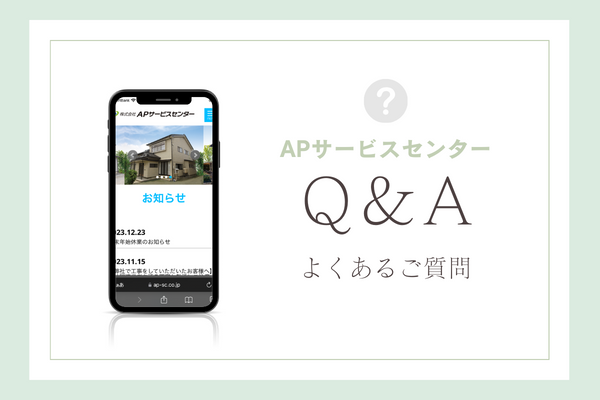 APサービスセンターの質問