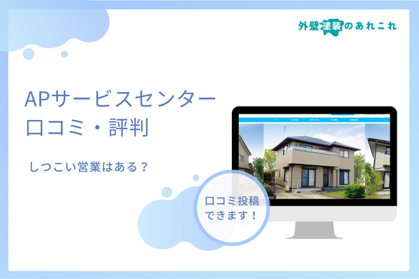 APサービスセンターの評判・口コミを調査！クレームはある？