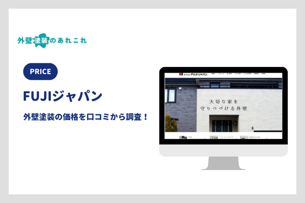 FUJIジャパンの外壁リフォームの金額