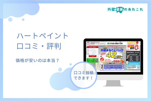 ハートペイント（トーソーコンストラクション）の評判は？口コミを調査！