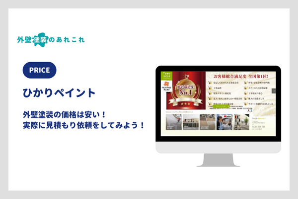 ひかりペイントの外壁塗装の価格