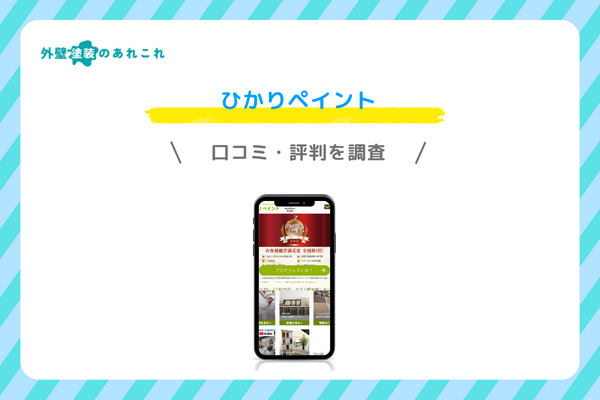 ひかりペイントの口コミ・評判