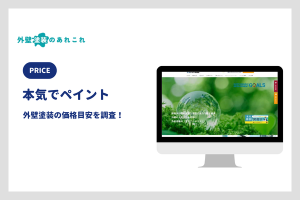 本気でペイントの外壁塗装の価格