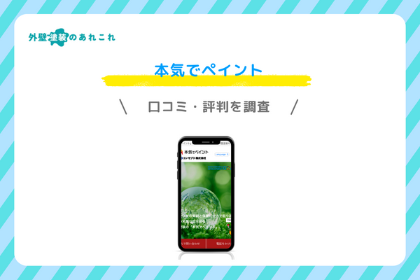 本気でペイントの口コミ・評判
