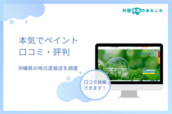 本気でペイントの口コミ・評判を調査！沖縄の塗装店の特徴を分析