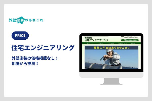 住宅エンジニアリングの外壁塗装の価格
