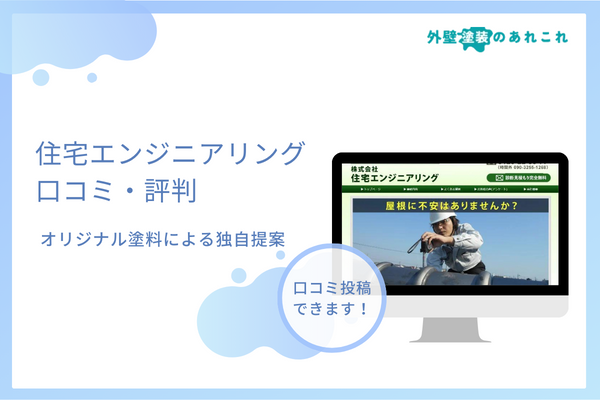 住宅エンジニアリングの評判は？静岡・名古屋の塗装店の口コミを調査！
