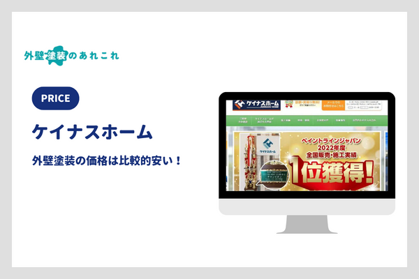 ケイナスホームの外壁塗装の価格