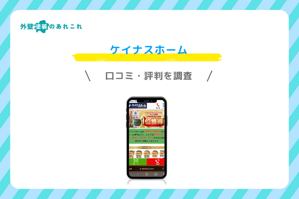 ケイナスホームの口コミ・評判