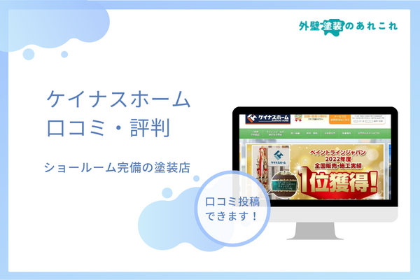 ケイナスホームの口コミ・評判を調査！他の塗装店との違いは？