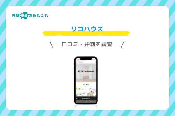 リコハウスの口コミ・評判