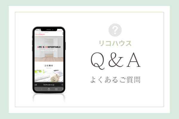 リコハウスの質問