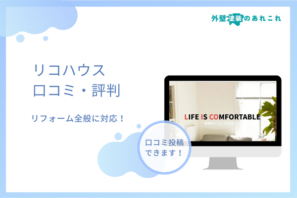 リコハウスでの外壁塗装の評判は？口コミを調査しました！