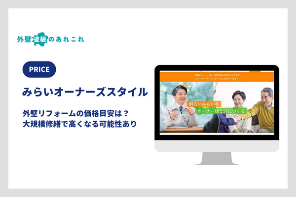 みらいオーナーズスタイルの外壁リフォームの価格