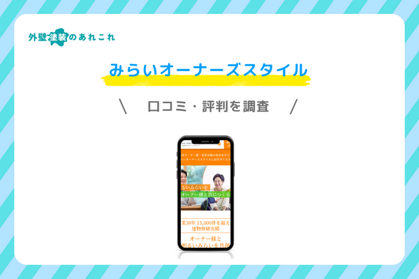 みらいオーナーズスタイルの口コミ・評判