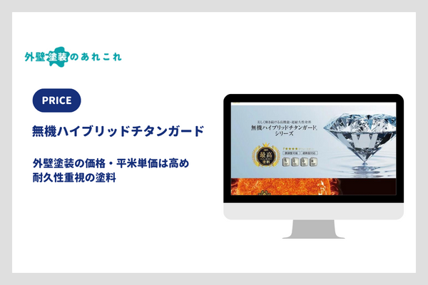 無機ハイブリッドチタンガードの値段・価格