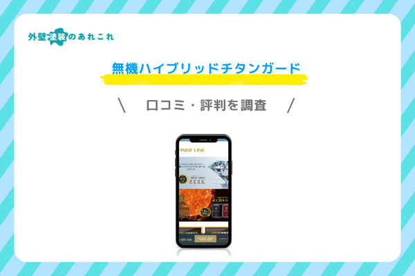 無機ハイブリッドチタンガードの口コミ・評判