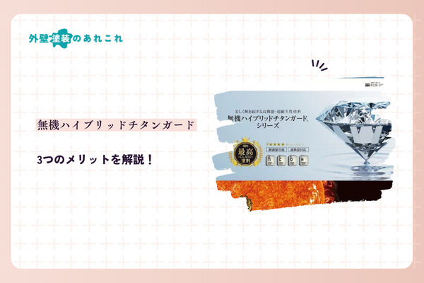 無機ハイブリッドチタンガードのメリット
