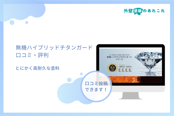 無機ハイブリッドチタンガードの口コミは？価格・施工例などの調査しました！