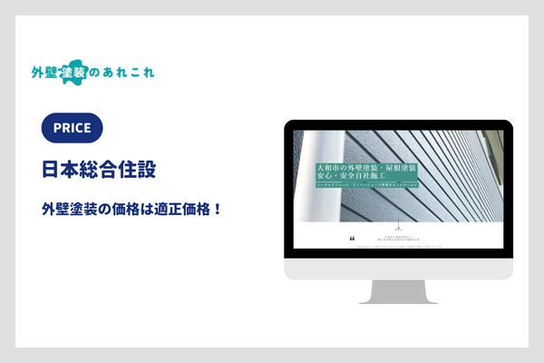 日本総合住設の外壁塗装の価格
