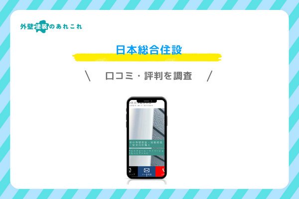 日本総合住設の口コミ・評判