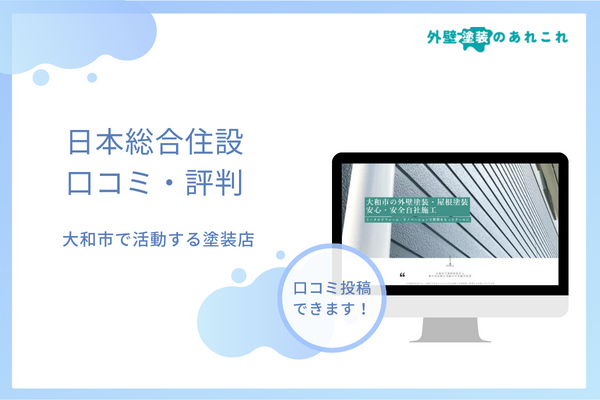 日本総合住設の評判は？大和市で活動する業者の口コミを調査！
