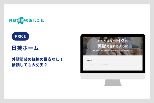 日笑ホームの外壁塗装の価格
