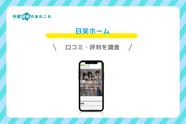 日笑ホームの口コミ・評判
