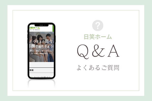 日笑ホームの質問
