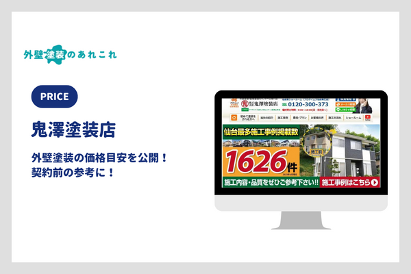 鬼澤塗装店の外壁塗装の価格