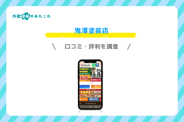 鬼澤塗装店の口コミ・評判
