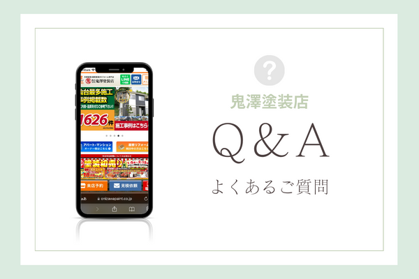 鬼澤塗装店の質問