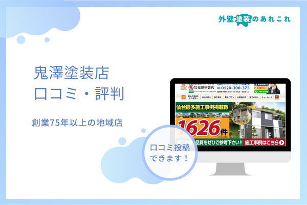 鬼澤塗装店の口コミ・評判は？他の塗装店との違い・保証などを調査！