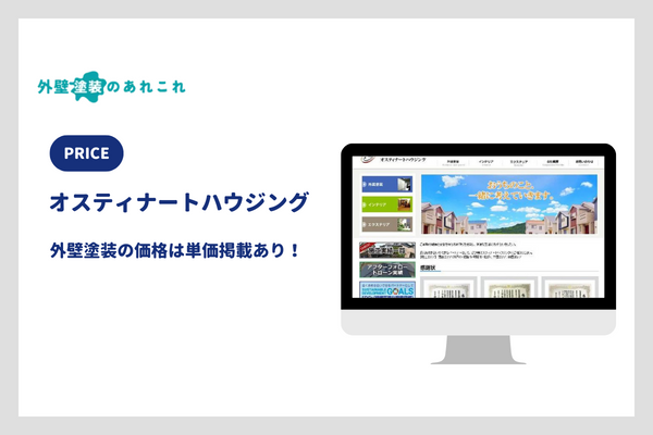 オスティナートハウジングの外壁塗装の価格