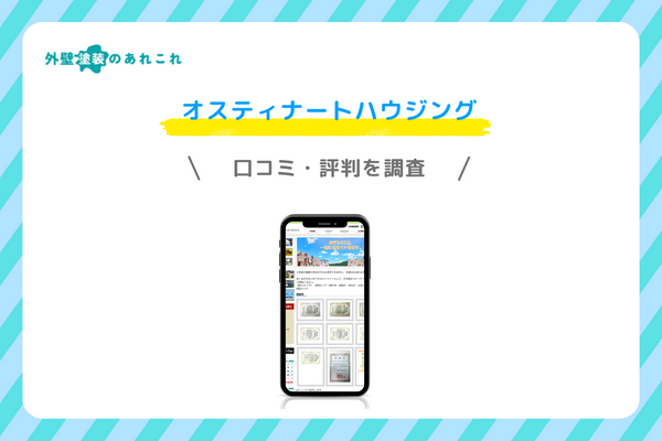 オスティナートハウジングの口コミ・評判