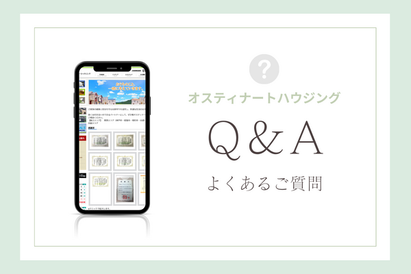 オスティナートハウジングの質問