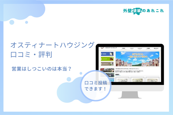 オスティナートハウジングで苦情などの口コミ・評判は？迷惑電話はしつこい？