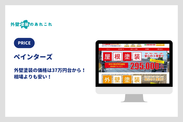 ペインターズの外壁塗装の価格