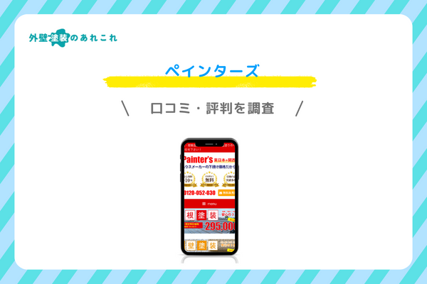 ペインターズの口コミ・評判