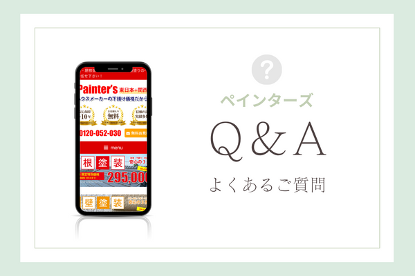 ペインターズの質問
