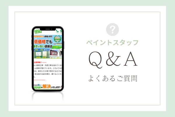 ペイントスタッフの質問