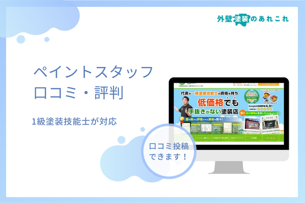 ペイントスタッフの評判を徹底調査！悪い口コミはある？