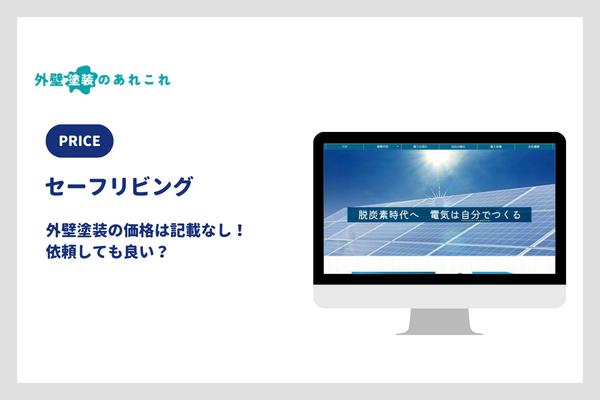 セーフリビングの屋根・外壁塗装の価格