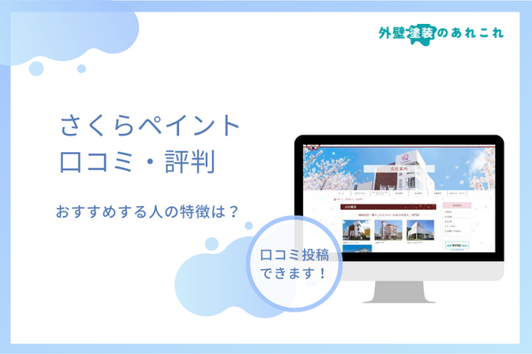 さくらペイントの評判はどう？大阪府にて営業する塗装店の口コミを調査！