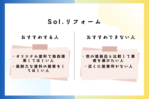 Sol.リフォームをおすすめできる人・おすすめできない人