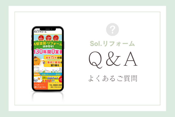 Sol.リフォームの質問